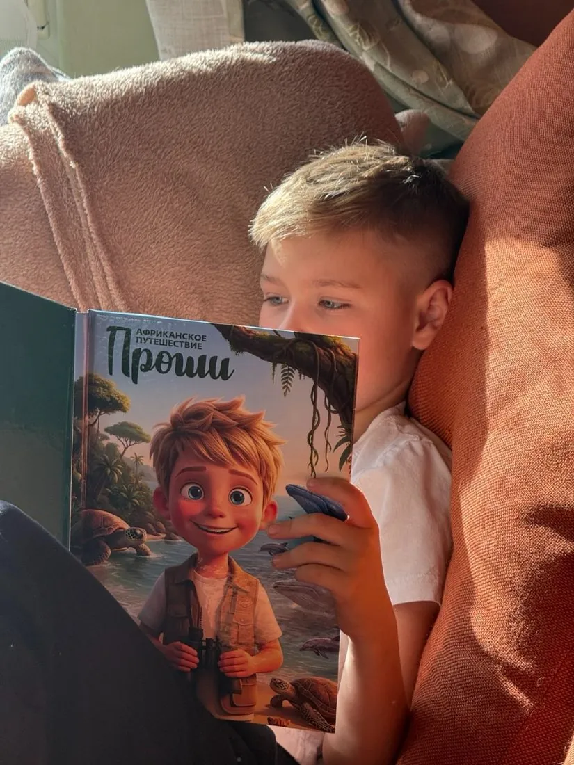 Мальчик читает книгу «Африканское путешествие Проши»