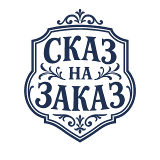 Сказ на заказ — логотип студии персональных книг, на главную