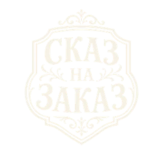 Логотип «Сказ на заказ»